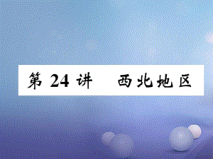 湖北省襄陽市2018中考地理 第24講 西北地區(qū)復習課件1