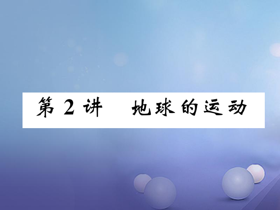 湖北省襄陽市2018中考地理 第2講 地球的運(yùn)動(dòng)復(fù)習(xí)課件1_第1頁