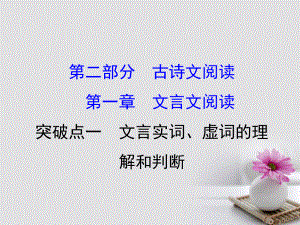 2018年高考語(yǔ)文一輪復(fù)習(xí) 2.1.1文言實(shí)詞、虛詞的理解和判斷課件 新人教版