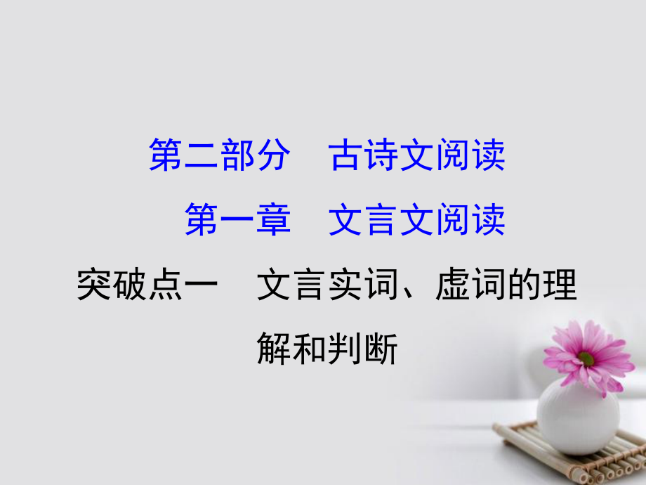 2018年高考語(yǔ)文一輪復(fù)習(xí) 2.1.1文言實(shí)詞、虛詞的理解和判斷課件 新人教版_第1頁(yè)