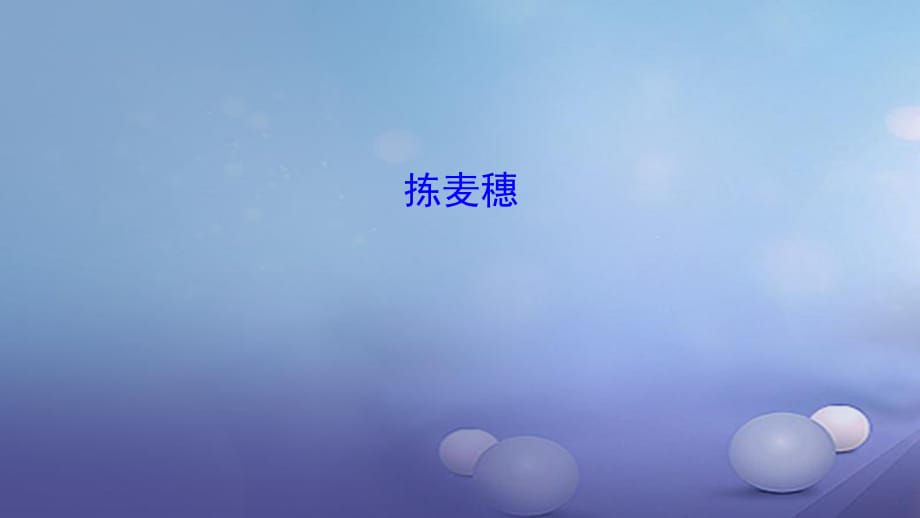 2016年秋季版七年级语文下册第一单元2拣麦穗新知识课件4冀教版_第1页