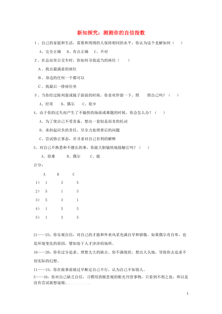 七年級政治下冊 第一單元 第二課 揚起自信的風(fēng)帆 新知探究 測測你的自信指數(shù)素材 新人教版_第1頁