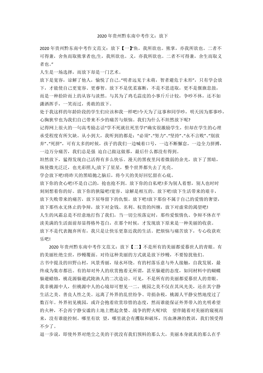 2020年贵州黔东南中考作文：放下-范例_第1页