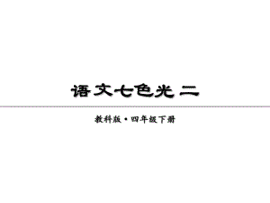 2019年春教科版語文四年級下冊課件：語文七色光 二(共12張PPT)