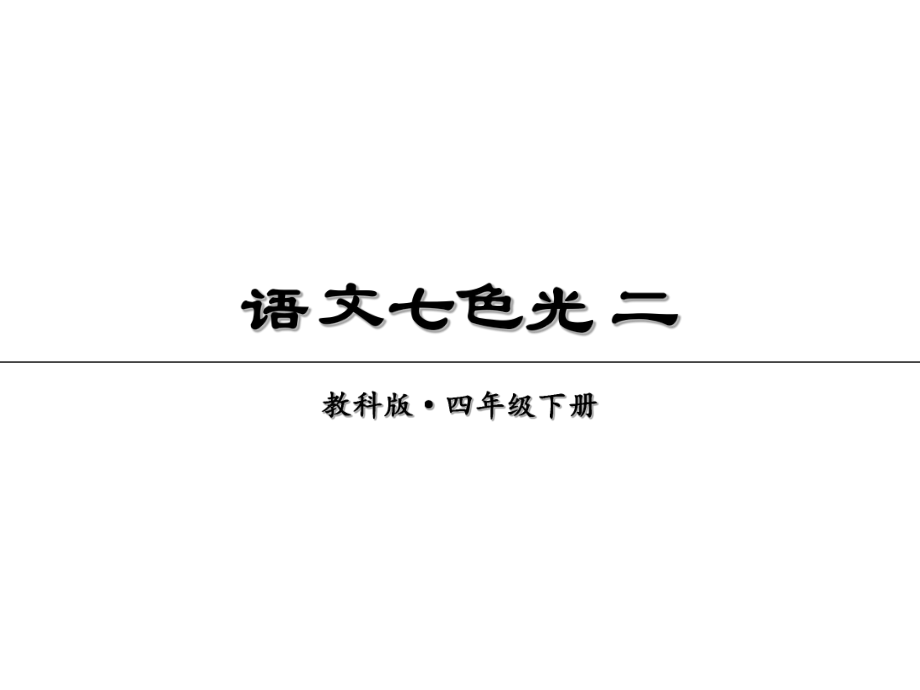 2019年春教科版語文四年級下冊課件：語文七色光 二(共12張PPT)_第1頁