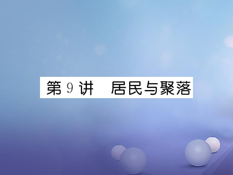 湖北省襄陽市2018中考地理 第9講 居民與部落復(fù)習(xí)課件2_第1頁