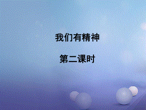 一年級道德與法治下冊 第一單元 我的好習(xí)慣 第2課 我們有精神（第2課時(shí)）課件 新人教版