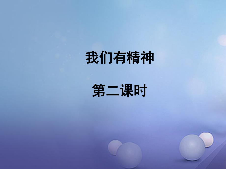 一年級(jí)道德與法治下冊(cè) 第一單元 我的好習(xí)慣 第2課 我們有精神（第2課時(shí)）課件 新人教版_第1頁(yè)