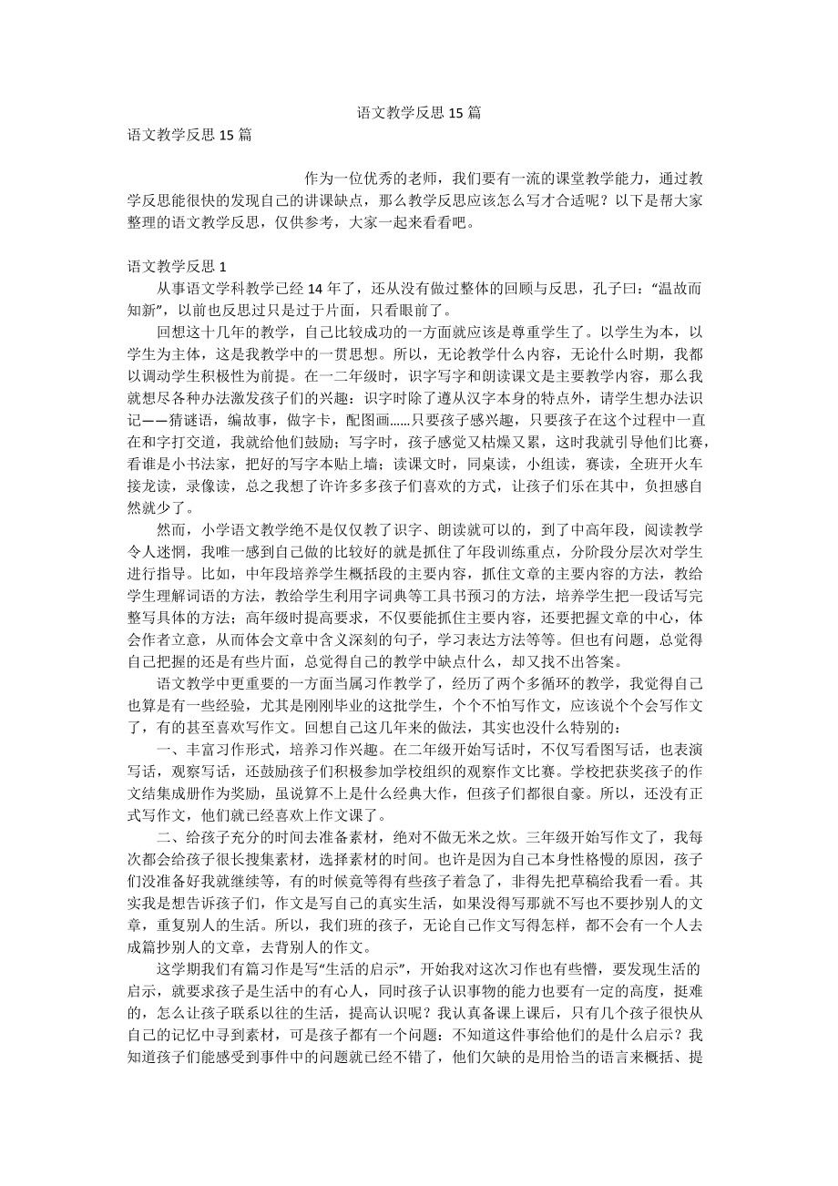 语文教学反思15篇_1_第1页