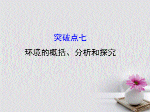 2018年高考語文一輪復習 1.3.2.7環(huán)境的概括、分析和探究課件 新人教版