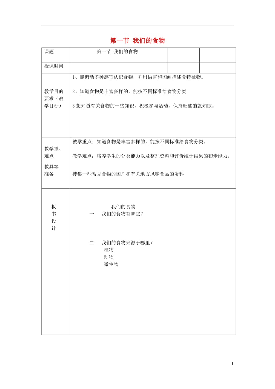 四年級科學上冊 我們的食物表格式教案 青島版_第1頁