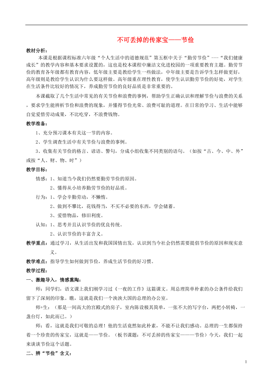 六年级品德与社会上册 不可丢掉的传家宝教案2 北师大版_第1页