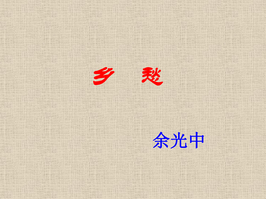 人教部編版九年級(jí)語(yǔ)文上冊(cè)3《鄉(xiāng)愁》課件 (共12張PPT)_第1頁(yè)