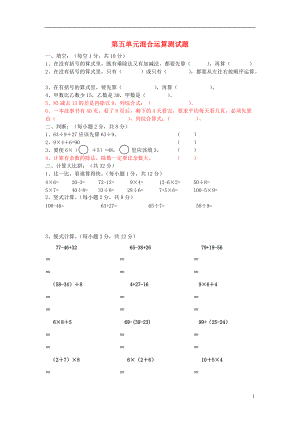 2017春二年级数学下册 第五单元《混合运算》测试（无答案）（新版）新人教版