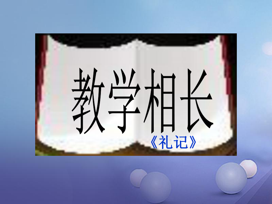 2016年秋季版七年級(jí)語文下冊(cè) 十三《禮記》二章 教學(xué)相長課件 長春版_第1頁