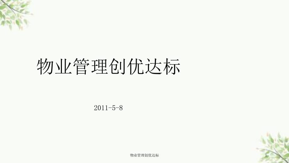 物业管理创优达标课件_第1页