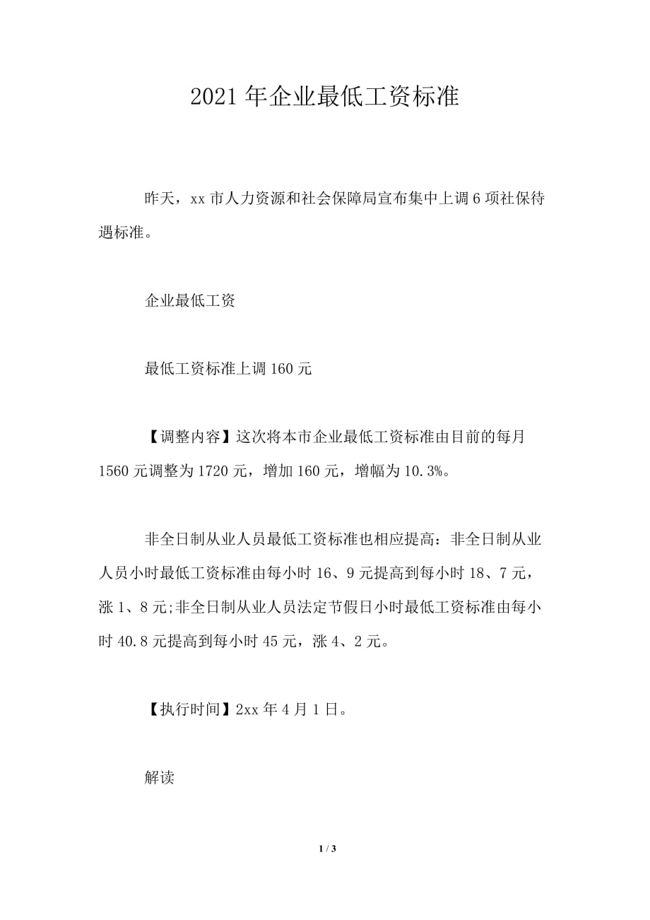 2021年企業(yè)最低工資標(biāo)準(zhǔn)_第1頁