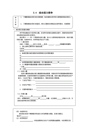 5.4《綜合國(guó)力競(jìng)爭(zhēng)》學(xué)案（一）（舊人教版選修1）