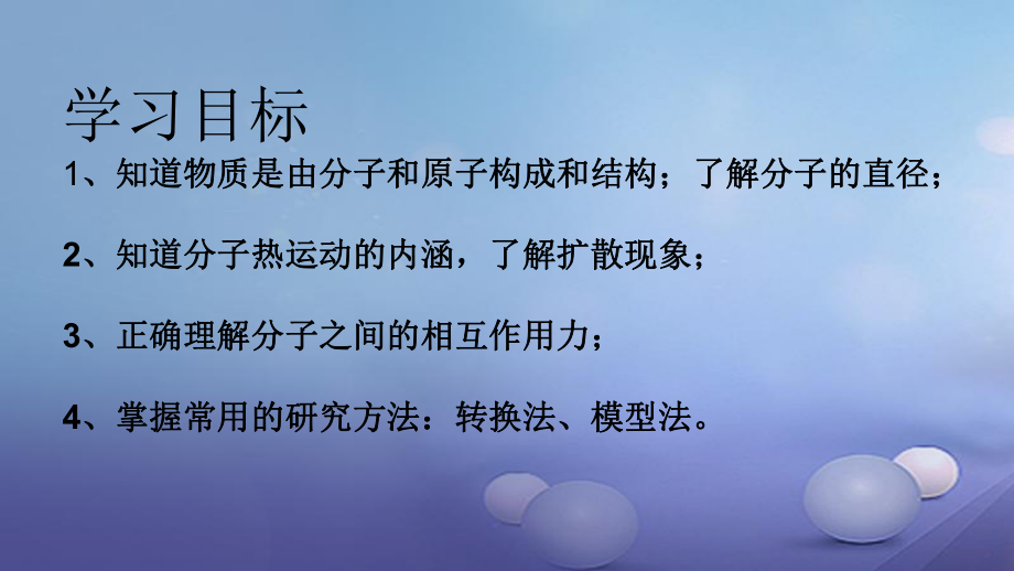 2017年秋九年級(jí)物理全冊(cè) 第十三章 第1節(jié) 分子熱運(yùn)動(dòng)課件 （新版）新人教版_第1頁(yè)