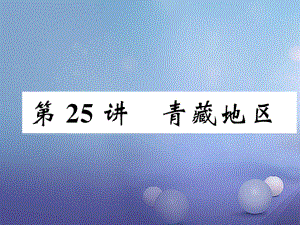 湖北省襄陽市2018中考地理 第25講 青藏地區(qū)復(fù)習(xí)課件1