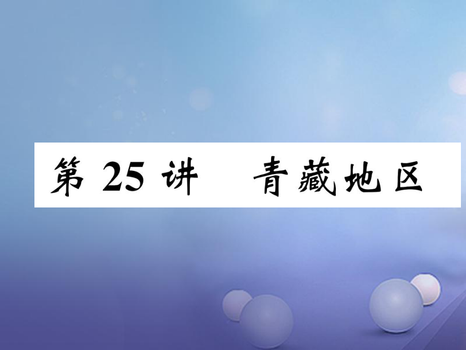 湖北省襄陽市2018中考地理 第25講 青藏地區(qū)復習課件1_第1頁