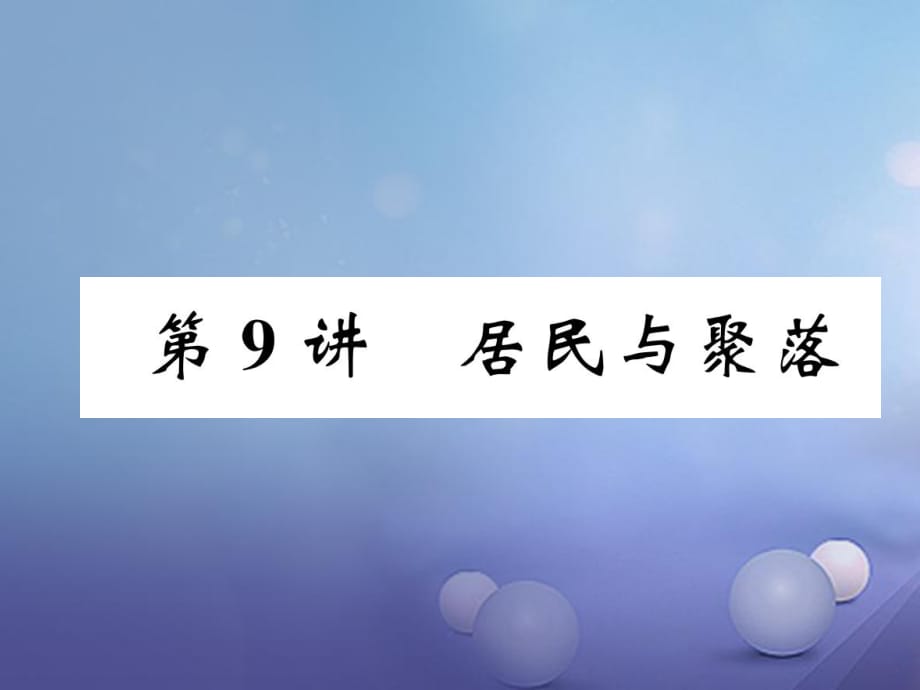 湖北省襄陽市2018中考地理 第9講 居民與部落復(fù)習(xí)課件1_第1頁