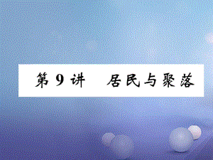 湖北省襄陽市2018中考地理 第9講 居民與部落復(fù)習(xí)課件1