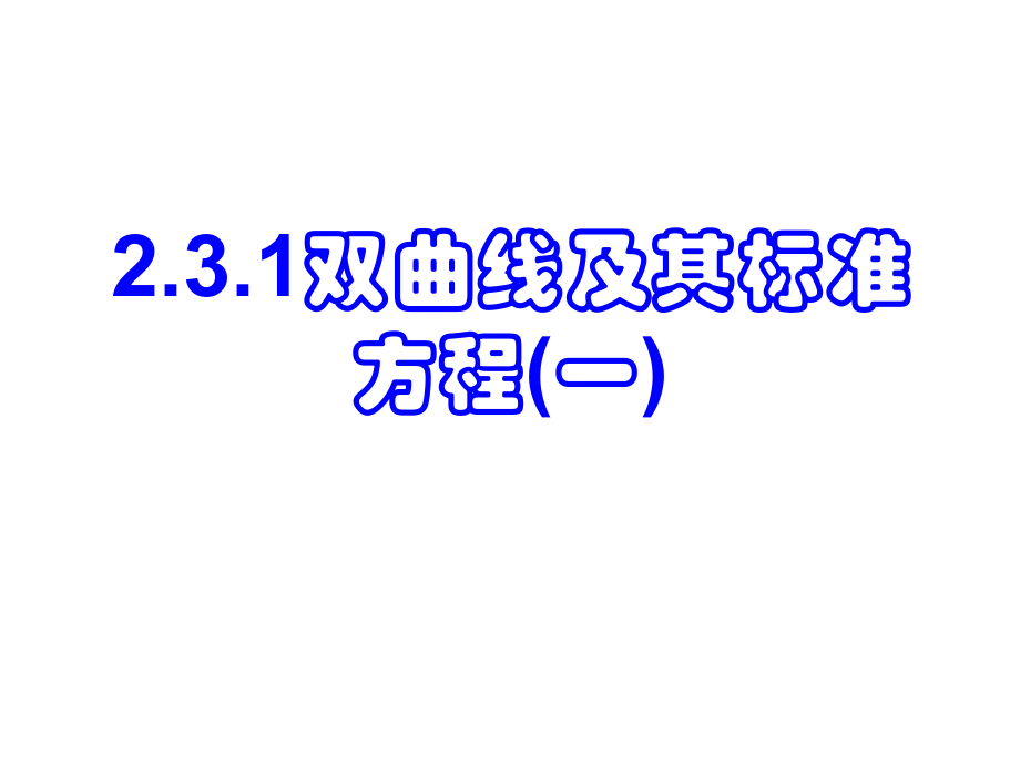 双曲线及其标准方程(一)PPT课件_第1页