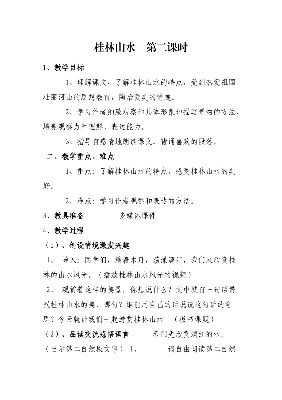 桂林山水第二课时教学设计_第1页