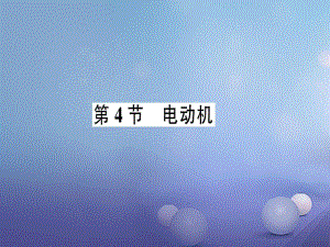 2017年秋九年級物理全冊 第二十章 第4節(jié) 電動機(jī)作業(yè)課件 （新版）新人教版