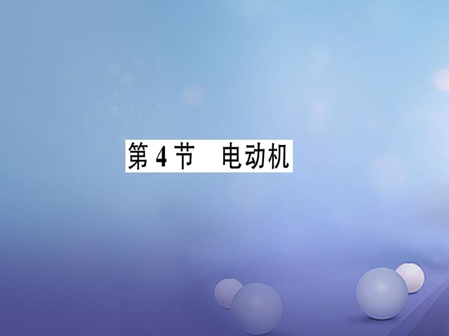 2017年秋九年級物理全冊 第二十章 第4節(jié) 電動機作業(yè)課件 （新版）新人教版_第1頁