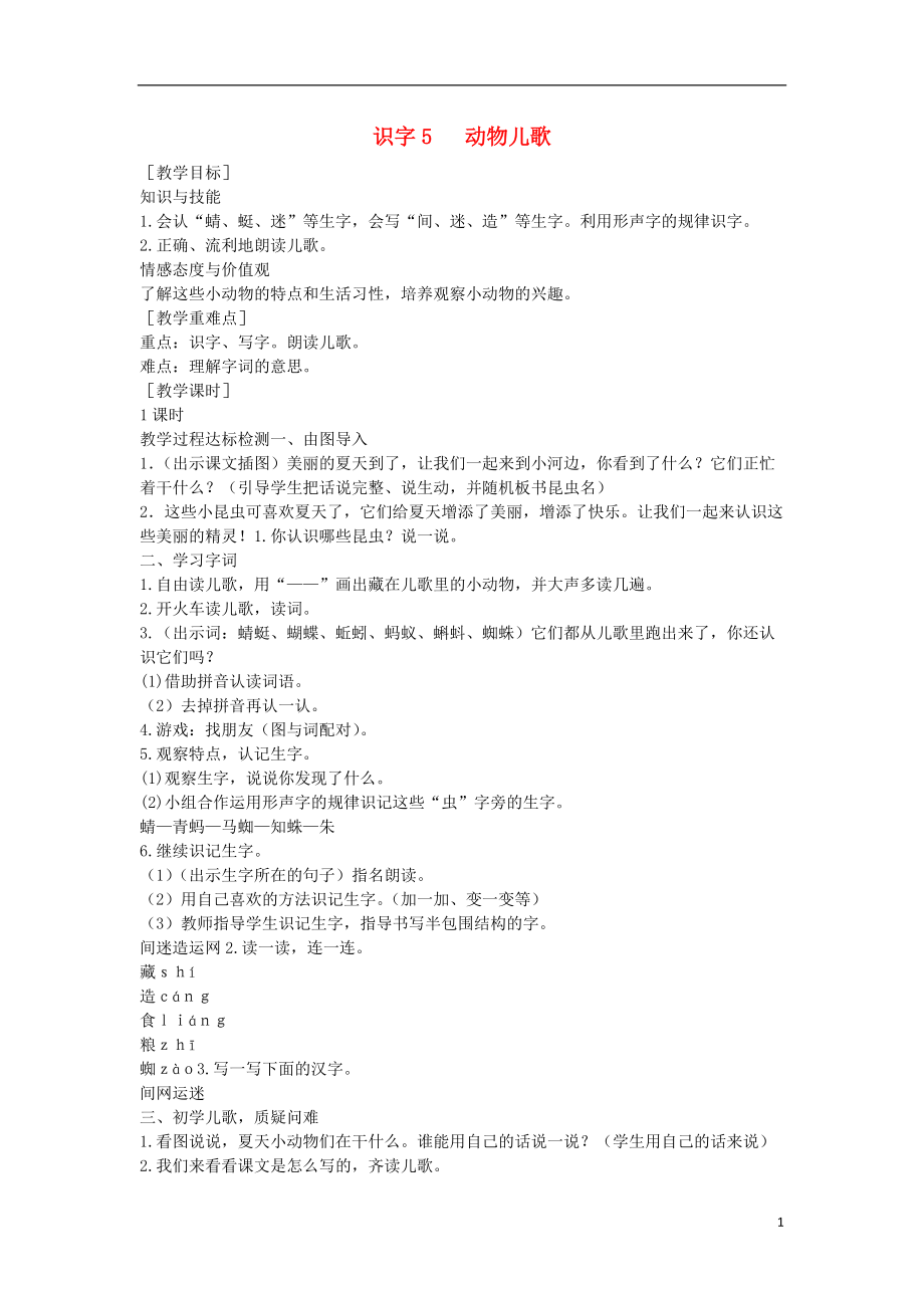 2016年秋季版一年級語文下冊 識字（二）5《動物兒歌》教案 新人教版_第1頁