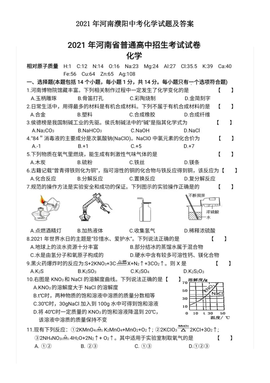 2021年河南濮阳中考化学试题及答案_第1页