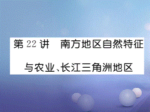 湖北省襄陽(yáng)市2018中考地理 第22講 南方地區(qū)自然特征與農(nóng)業(yè) 長(zhǎng)江三角洲復(fù)習(xí)課件2