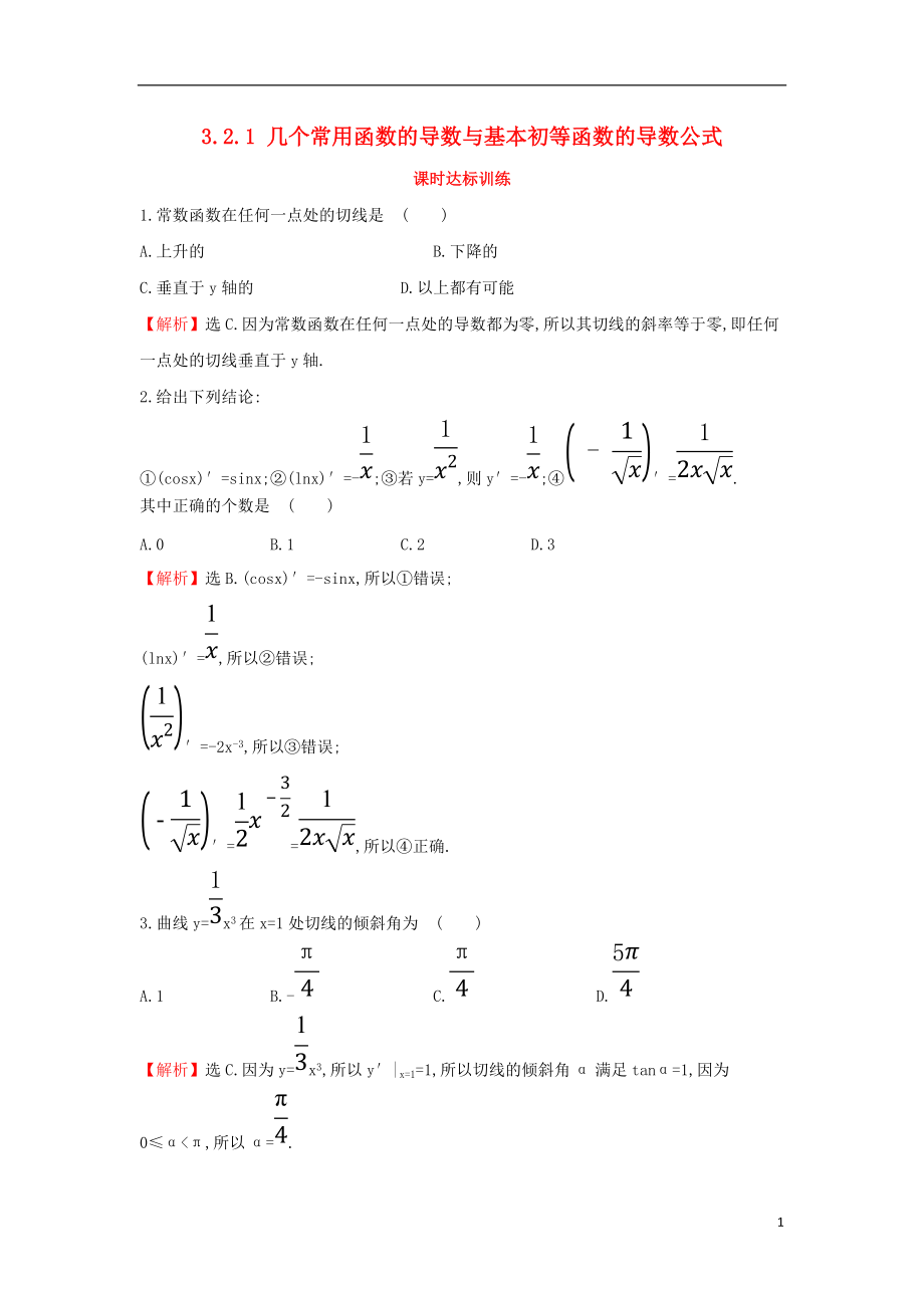 2017-2018學(xué)年度高中數(shù)學(xué) 第三章 導(dǎo)數(shù)及其應(yīng)用 3.2.1 幾個(gè)常用函數(shù)的導(dǎo)數(shù)與基本初等函數(shù)的導(dǎo)數(shù)公式課時(shí)達(dá)標(biāo)訓(xùn)練【含解析】新人教A版選修1-1_第1頁(yè)