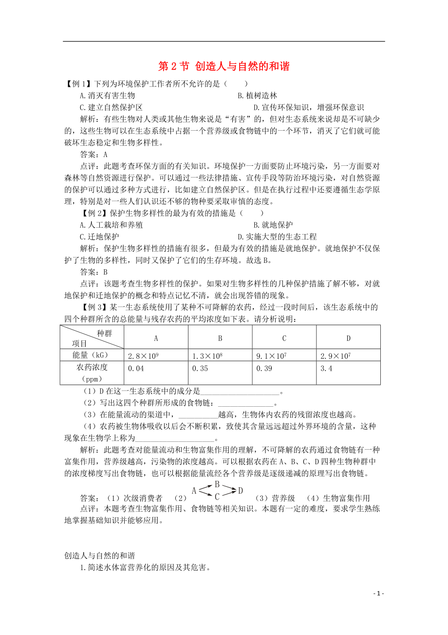 2017-2018学年度高中生物 第五章 人与环境 5.2 创造人与自然的和谐素材 苏教版必修3_第1页