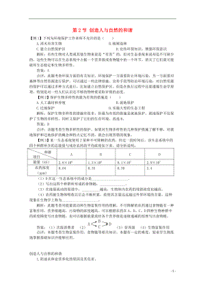 2017-2018學(xué)年度高中生物 第五章 人與環(huán)境 5.2 創(chuàng)造人與自然的和諧素材 蘇教版必修3