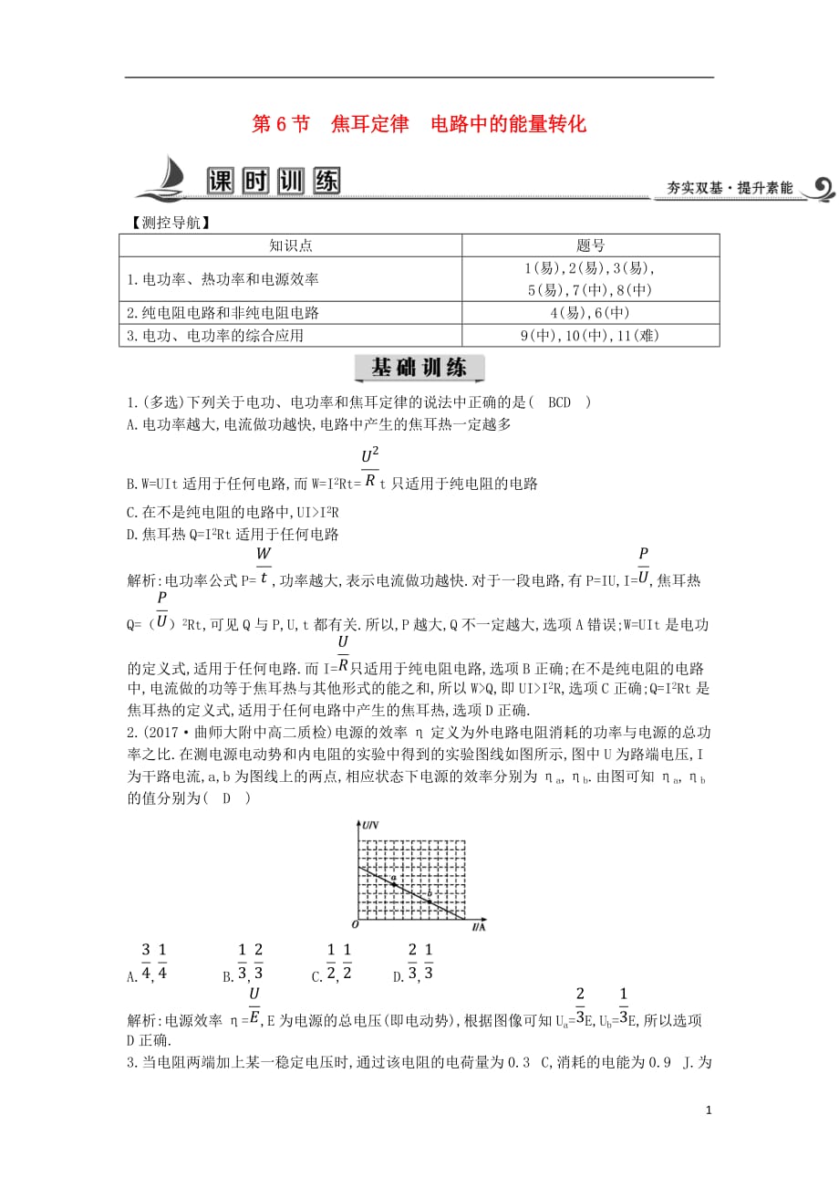 2017-2018学年度高中物理 第二章 直流电路 第6节 焦耳定律 电路中的能量转化课时训练【含解析】教科版选修3-1_第1页