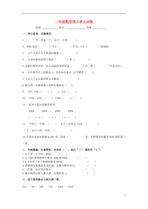 2017春二年級數(shù)學(xué)下冊 第七單元《萬以內(nèi)數(shù)的認識》測試1（無答案）（新版）新人教版