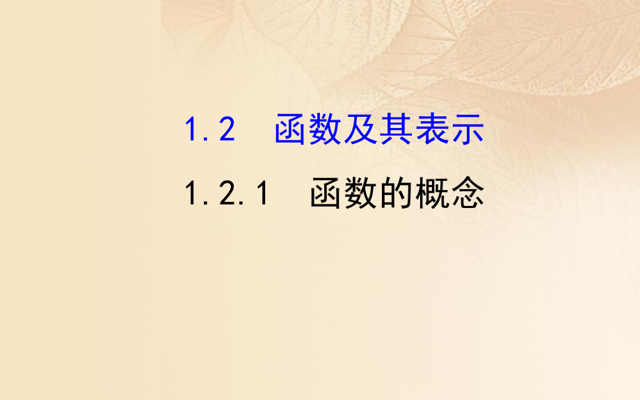 2017-2018學(xué)年高中數(shù)學(xué) 第一章 集合與函數(shù)概念 1.2.1 函數(shù)的概念課件 新人教A版必修1_第1頁(yè)