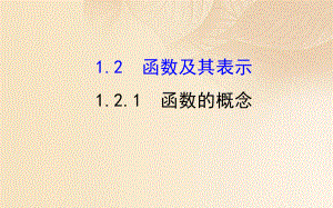 2017-2018學(xué)年高中數(shù)學(xué) 第一章 集合與函數(shù)概念 1.2.1 函數(shù)的概念課件 新人教A版必修1