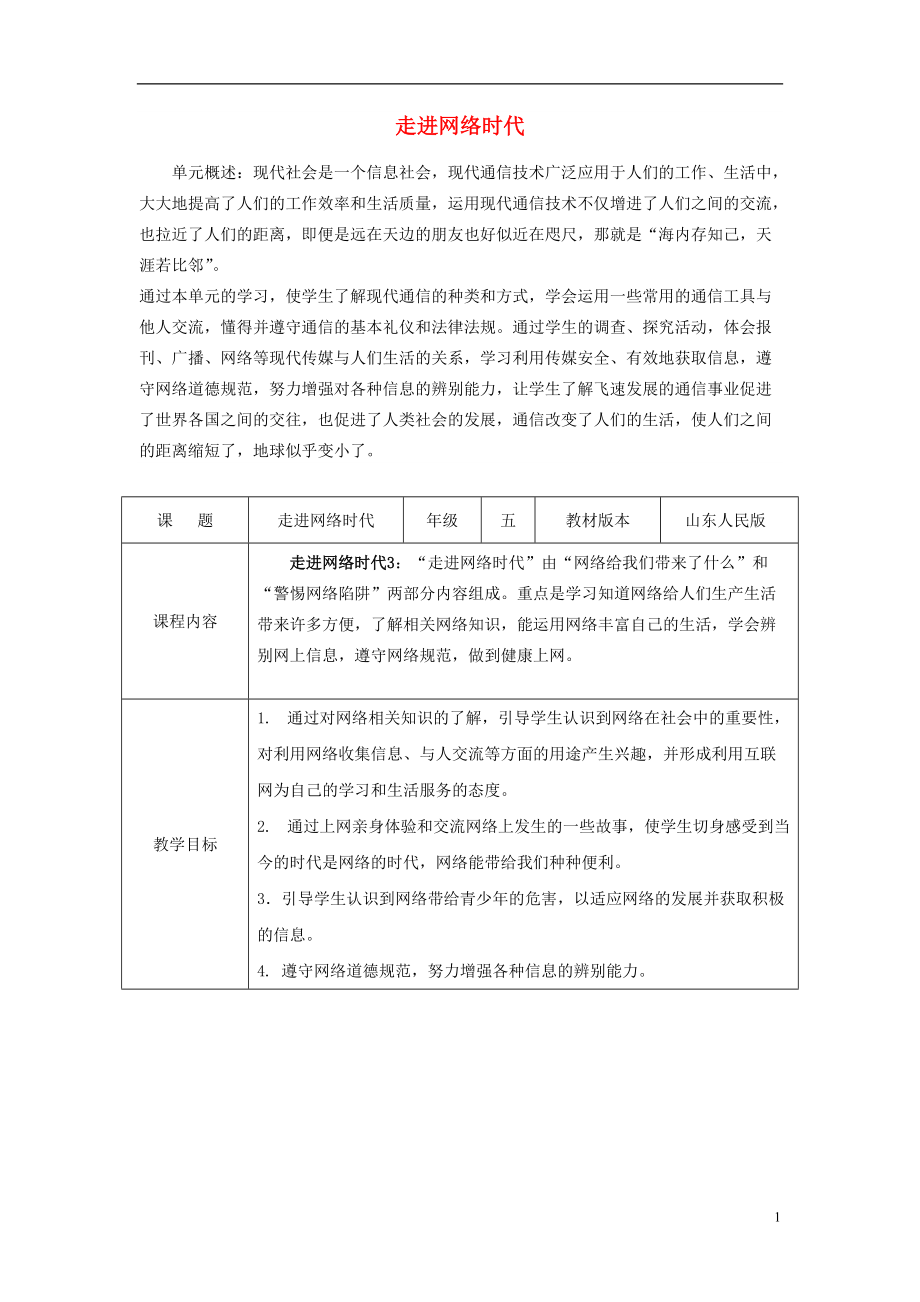 五年級思想品德上冊 走進(jìn)網(wǎng)絡(luò)時代表格教案 山東人民版_第1頁