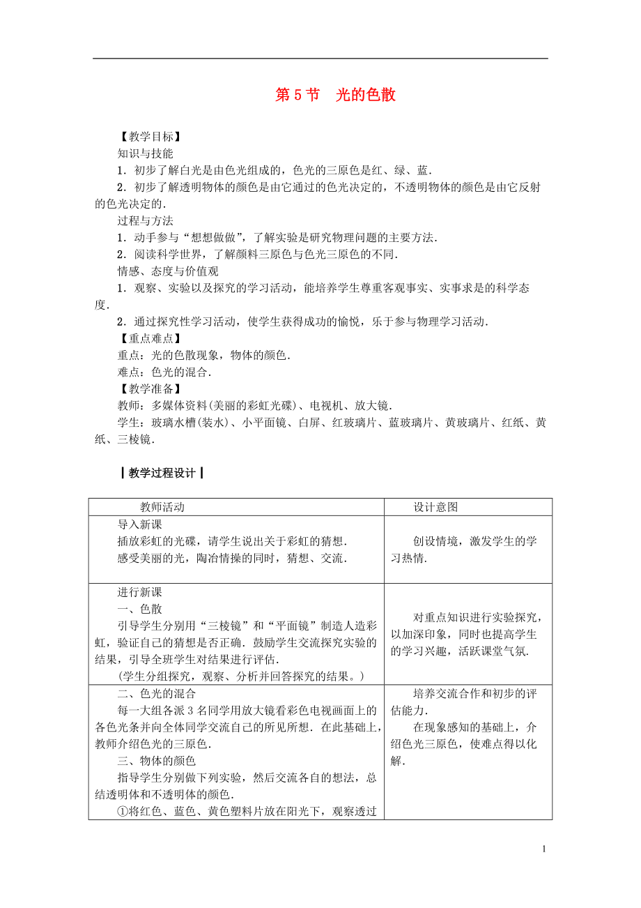 八年級(jí)物理上冊(cè) 第4章 第5節(jié) 光的色散教案 （新版）新人教版_第1頁(yè)