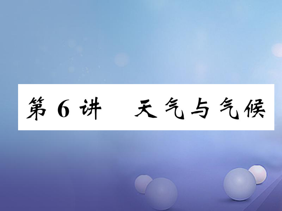 湖北省襄陽市2018中考地理 第6講 天氣與氣候復習課件1_第1頁