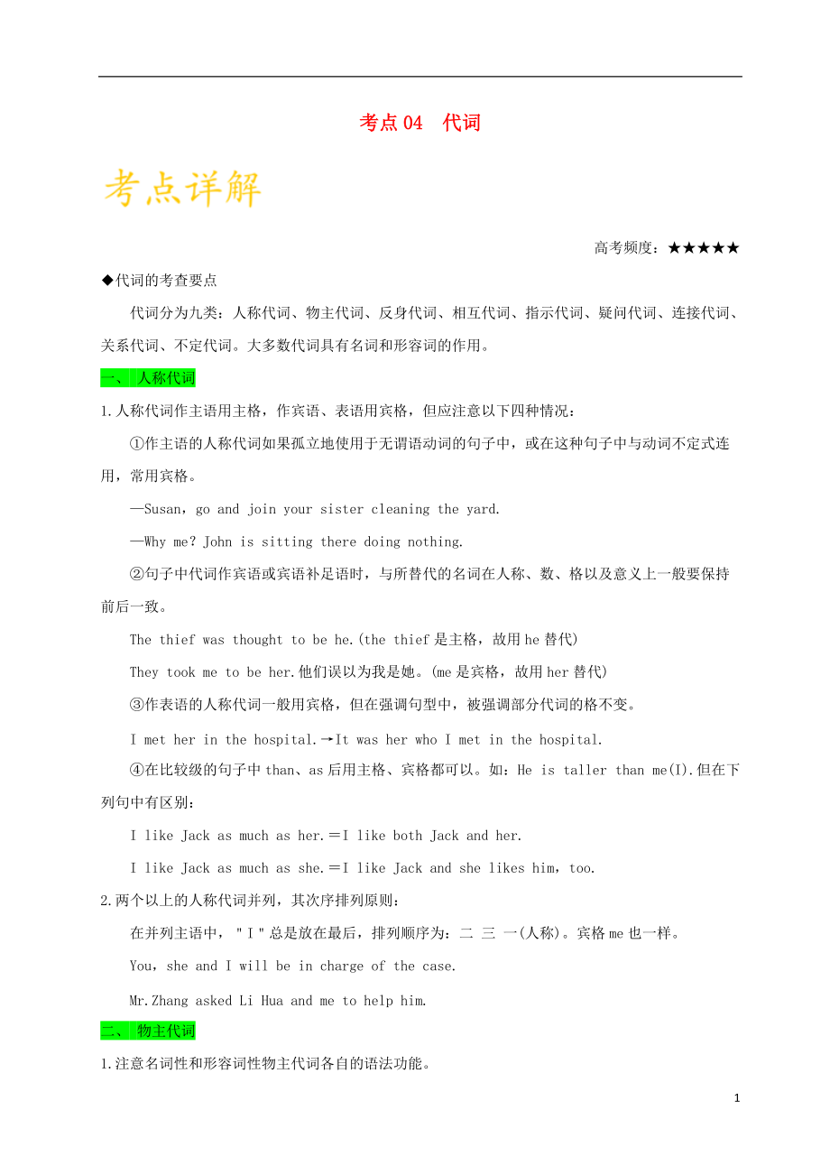 備戰(zhàn)2018年高考英語 考點一遍過專題04 代詞（含解析）_第1頁