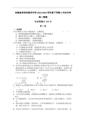 安徽省阜陽(yáng)市潁河中學(xué)2015-2016學(xué)年高一3月月考物理試題 Word版無(wú)答案