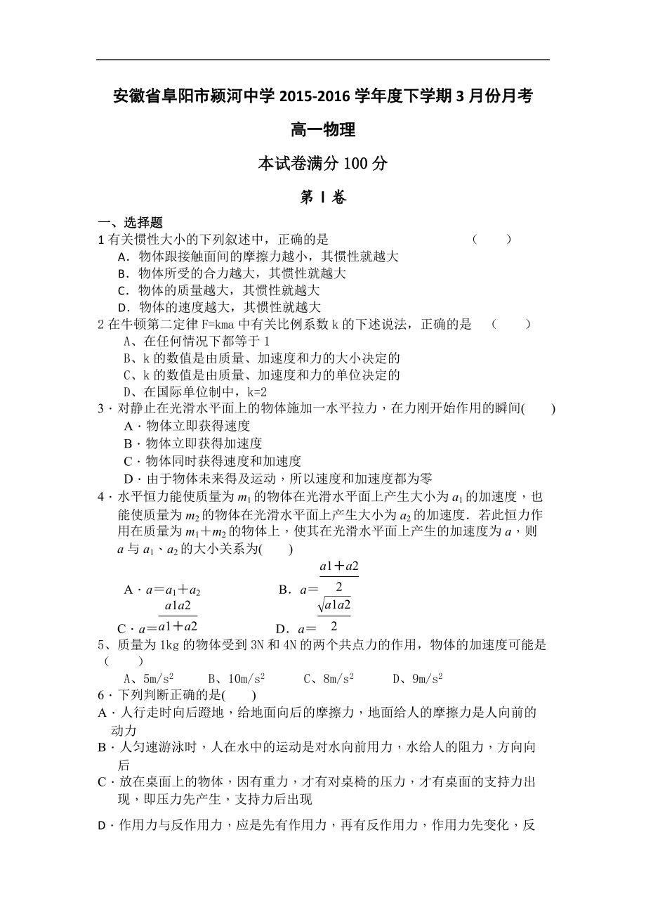 安徽省阜阳市颍河中学2015-2016学年高一3月月考物理试题 Word版无答案_第1页