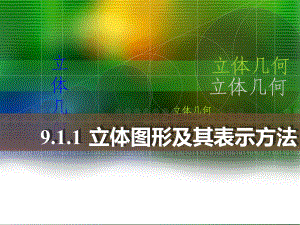 人教版中職數(shù)學(xué)9.1.1立體圖形及其表示方法