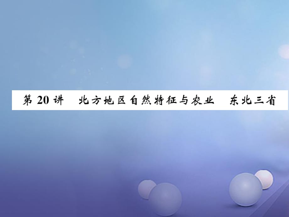 湖北省襄陽市2018中考地理 第20講 北方地區(qū)自然特征與農(nóng)業(yè)復(fù)習(xí)課件1_第1頁