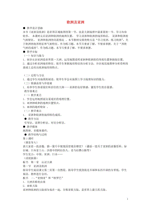 山東省泰安新泰市七年級地理下冊 第六章 認(rèn)識大洲 第一節(jié) 歐洲及亞洲教案 湘教版